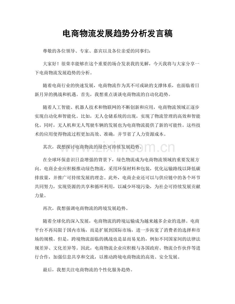 电商物流发展趋势分析发言稿.docx_第1页