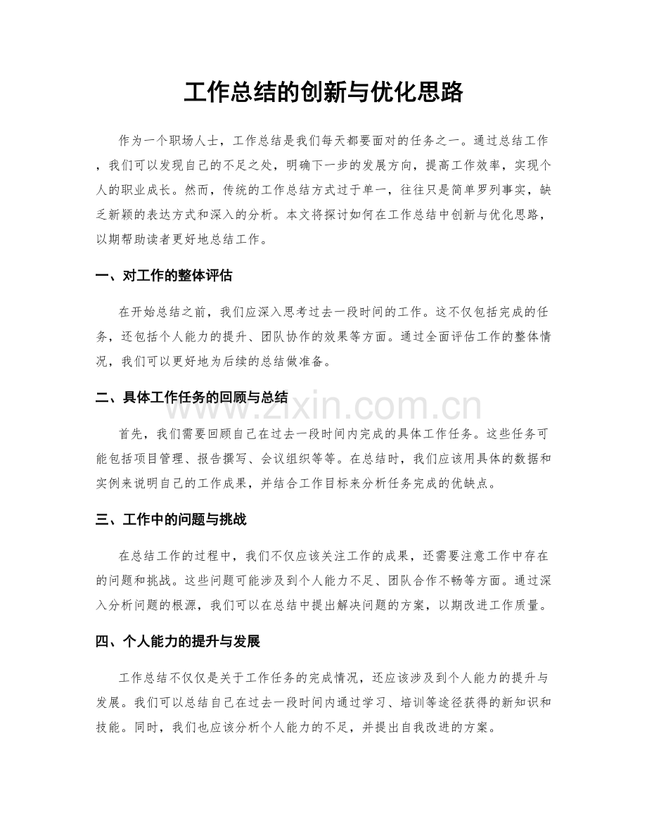 工作总结的创新与优化思路.docx_第1页