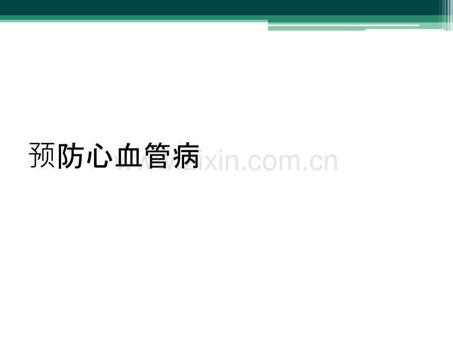 预防心血管病.ppt_第1页