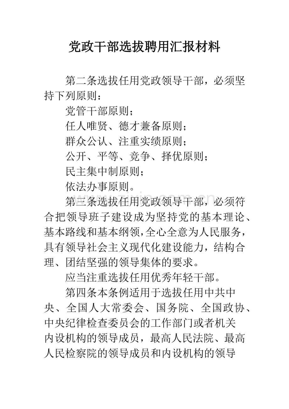 党政干部选拔聘用汇报材料.docx_第1页