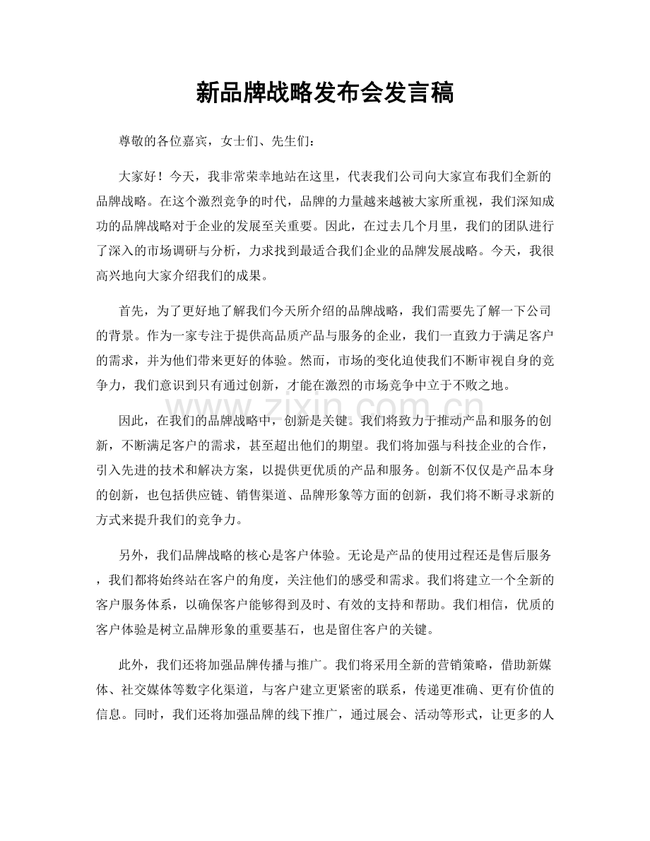 新品牌战略发布会发言稿.docx_第1页