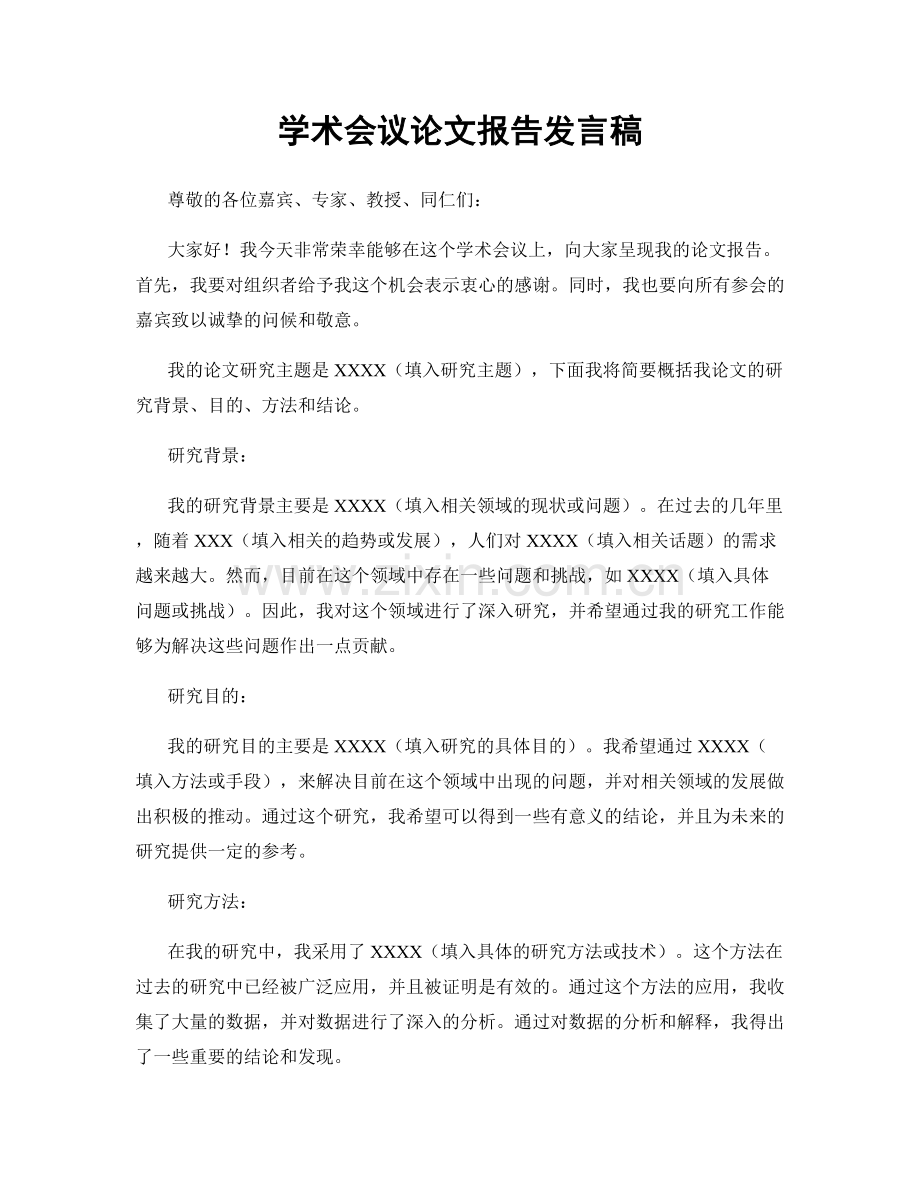 学术会议论文报告发言稿.docx_第1页