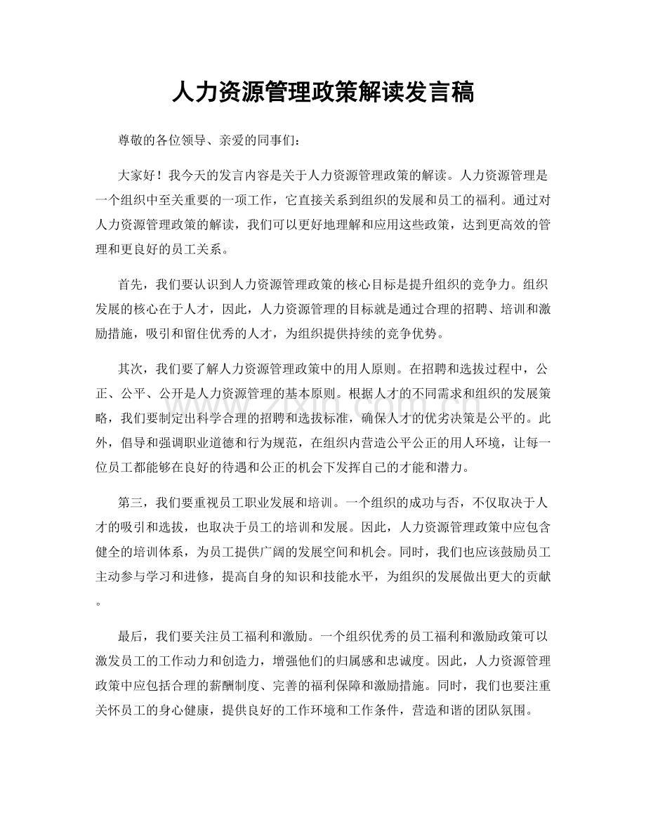 人力资源管理政策解读发言稿.docx_第1页