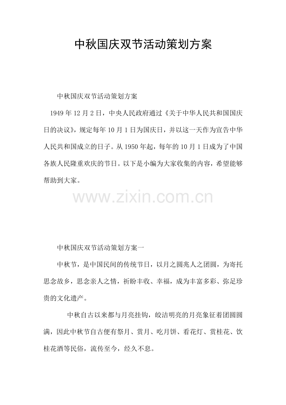 中秋国庆双节活动策划方案.docx_第1页