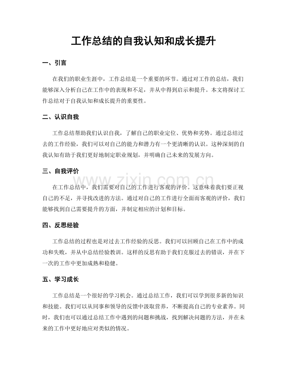 工作总结的自我认知和成长提升.docx_第1页