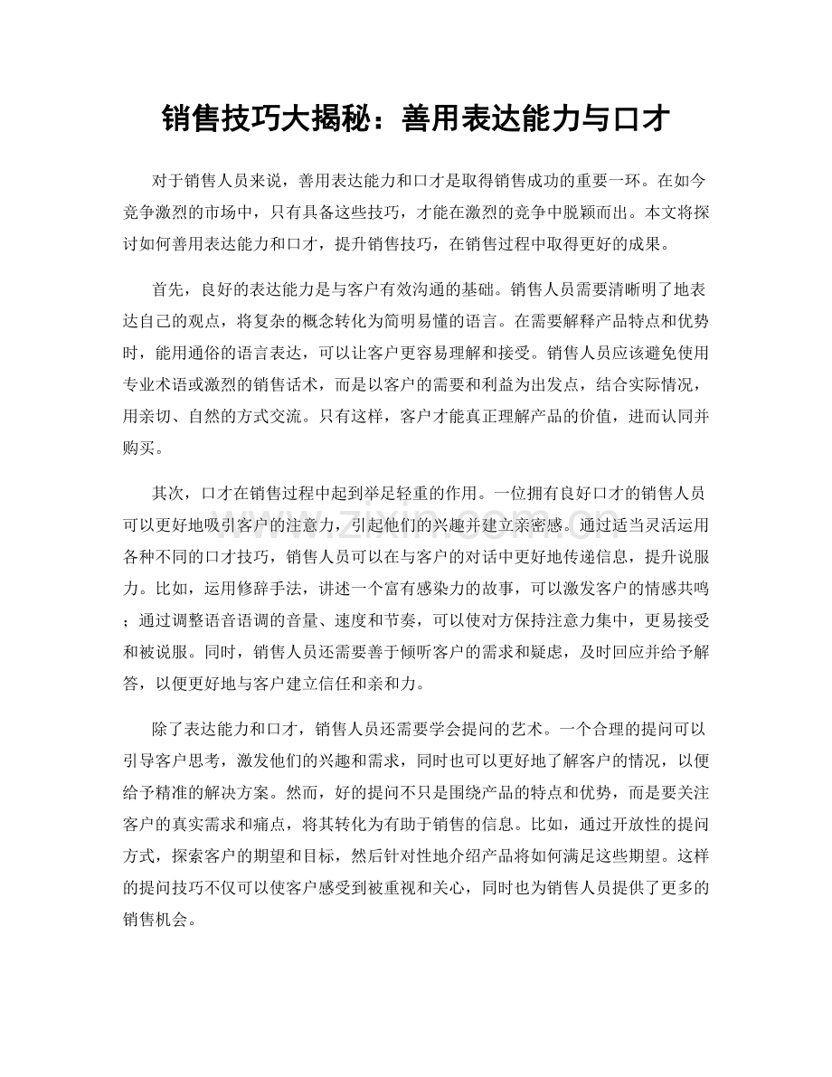 销售技巧大揭秘：善用表达能力与口才.docx_第1页