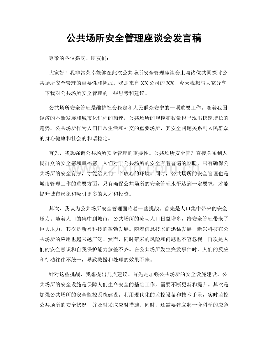 公共场所安全管理座谈会发言稿.docx_第1页