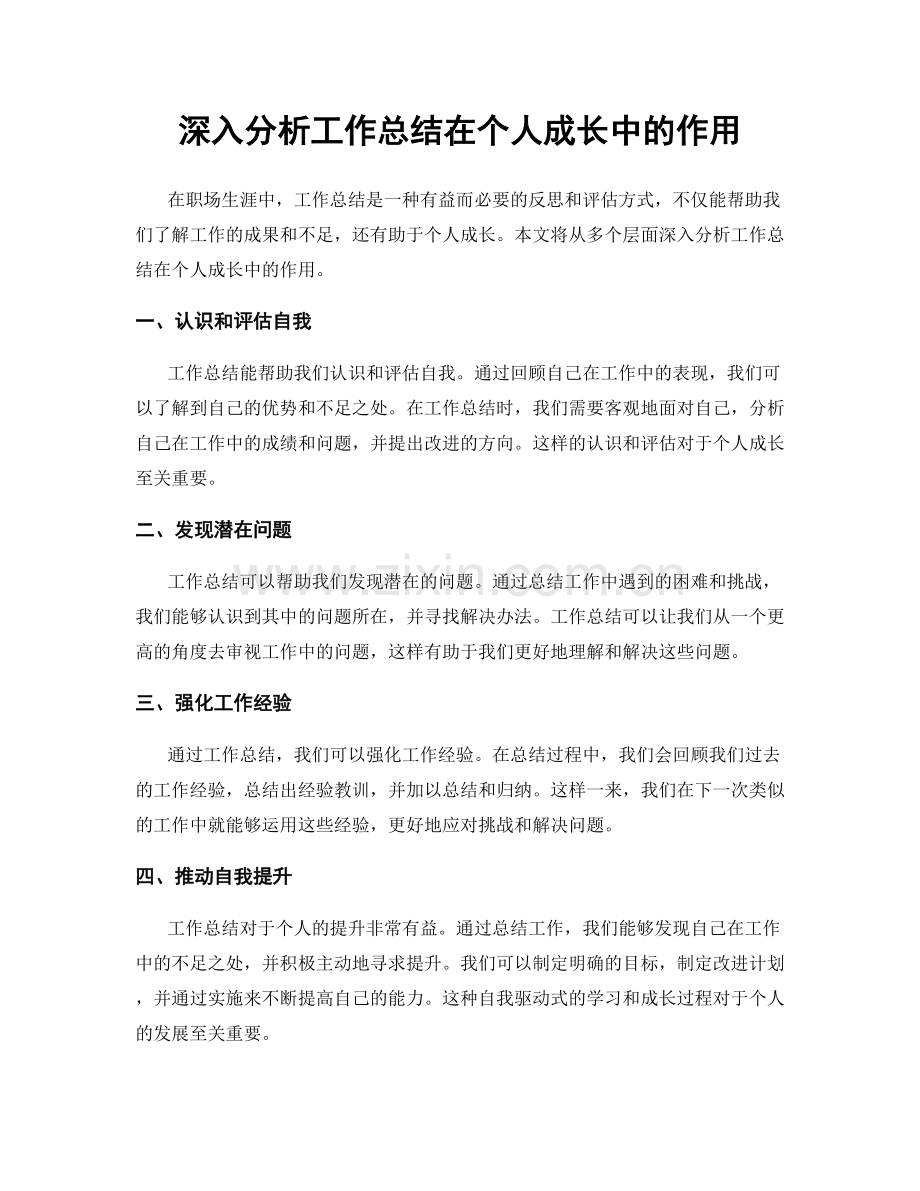 深入分析工作总结在个人成长中的作用.docx_第1页