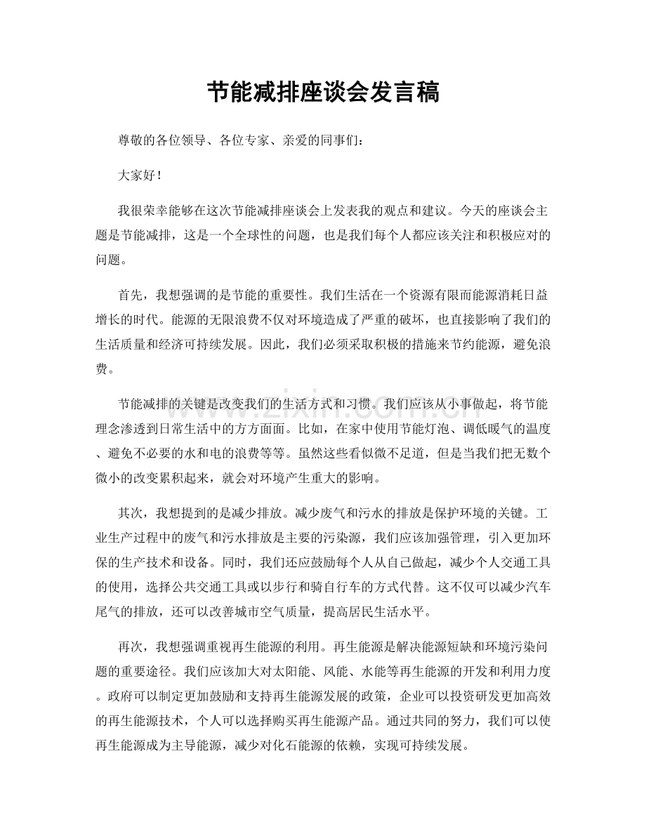 节能减排座谈会发言稿.docx_第1页