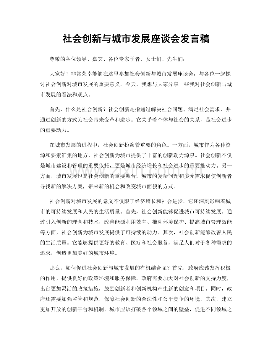 社会创新与城市发展座谈会发言稿.docx_第1页