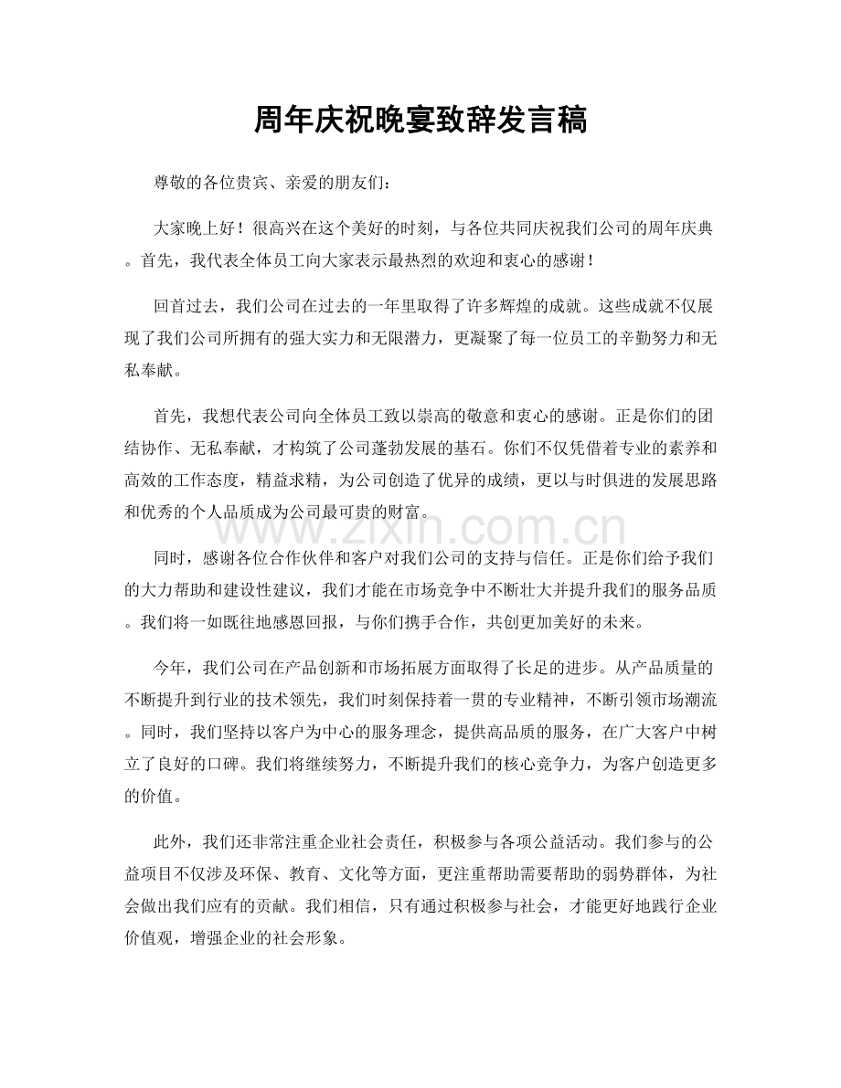 周年庆祝晚宴致辞发言稿.docx_第1页