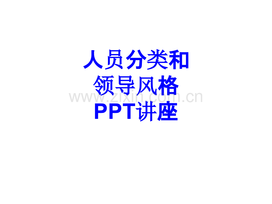 人员分类和领导风格教育课件.ppt_第1页