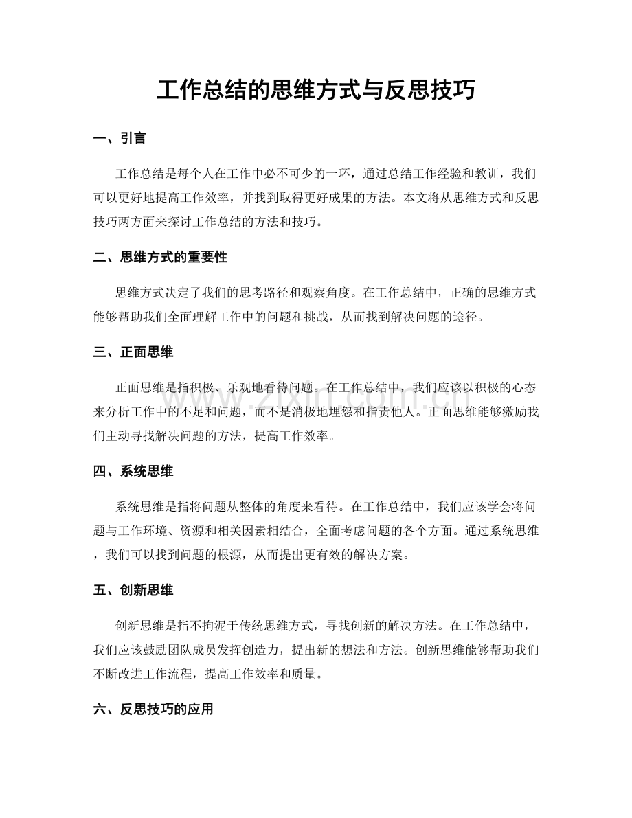 工作总结的思维方式与反思技巧.docx_第1页