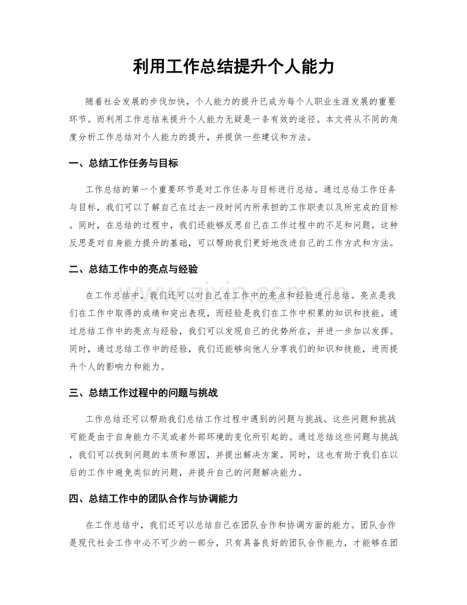 利用工作总结提升个人能力.docx_第1页