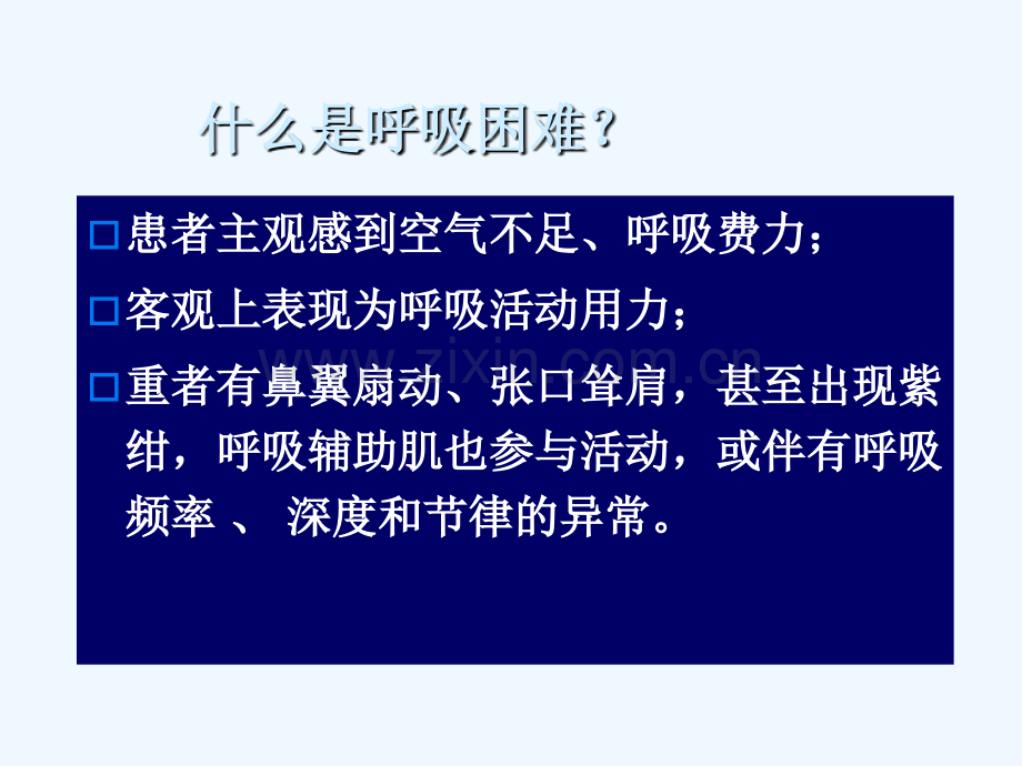 呼吸困难鉴别诊断与处理思路.ppt_第2页