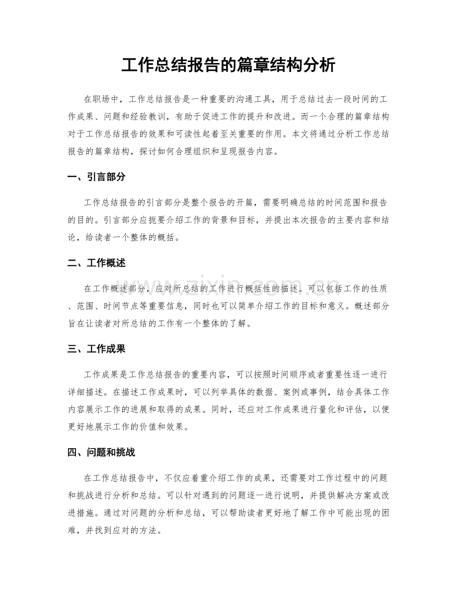 工作总结报告的篇章结构分析.docx_第1页