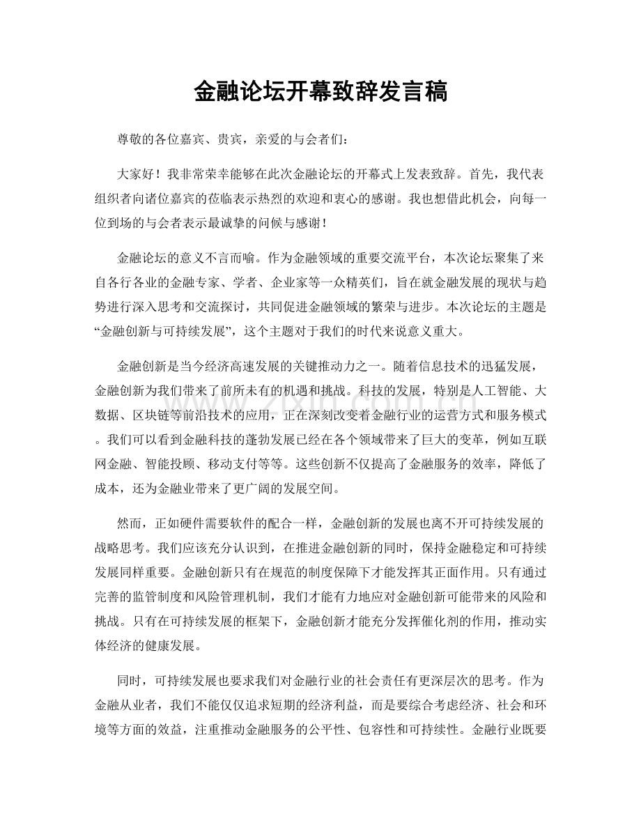 金融论坛开幕致辞发言稿.docx_第1页