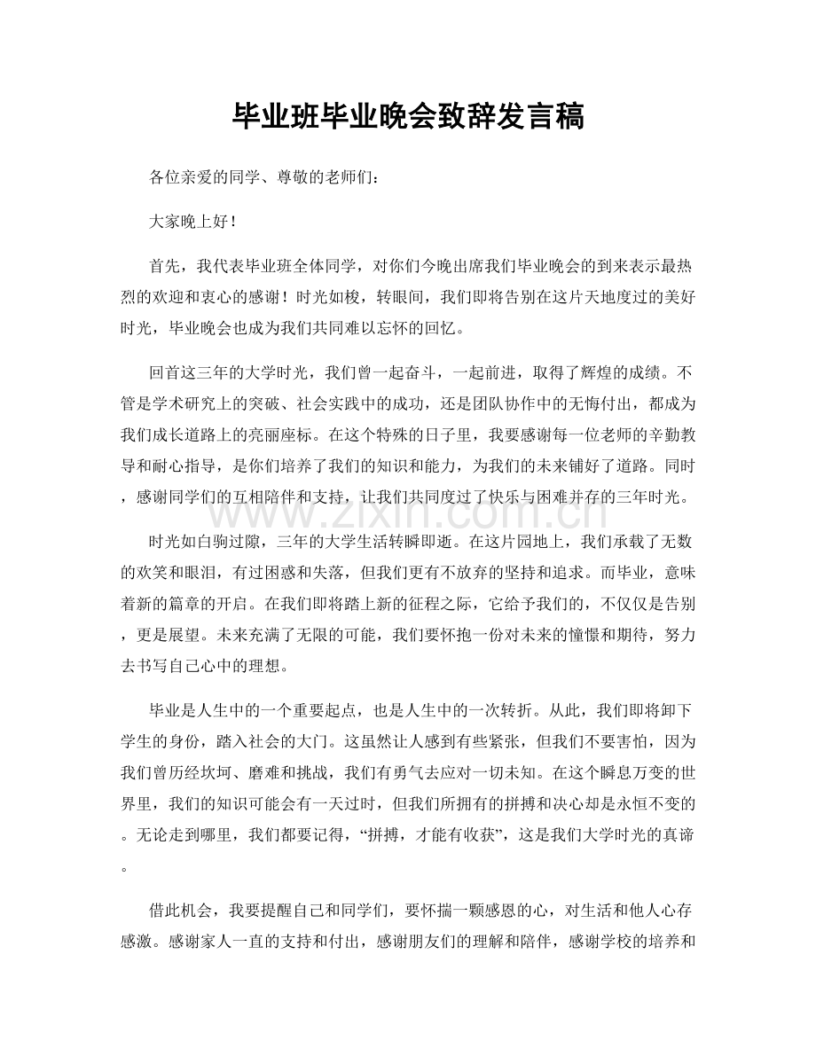 毕业班毕业晚会致辞发言稿.docx_第1页