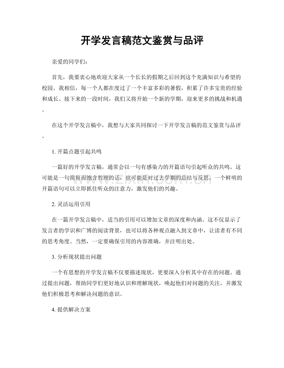 开学发言稿范文鉴赏与品评.docx_第1页