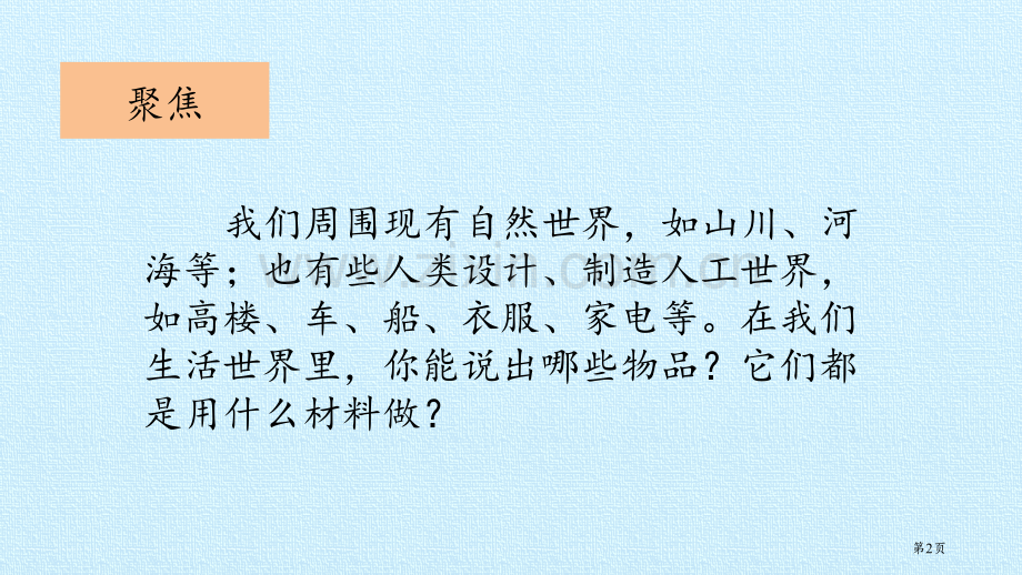 我们生活的世界课件省公开课一等奖新名师优质课比赛一等奖课件.pptx_第2页