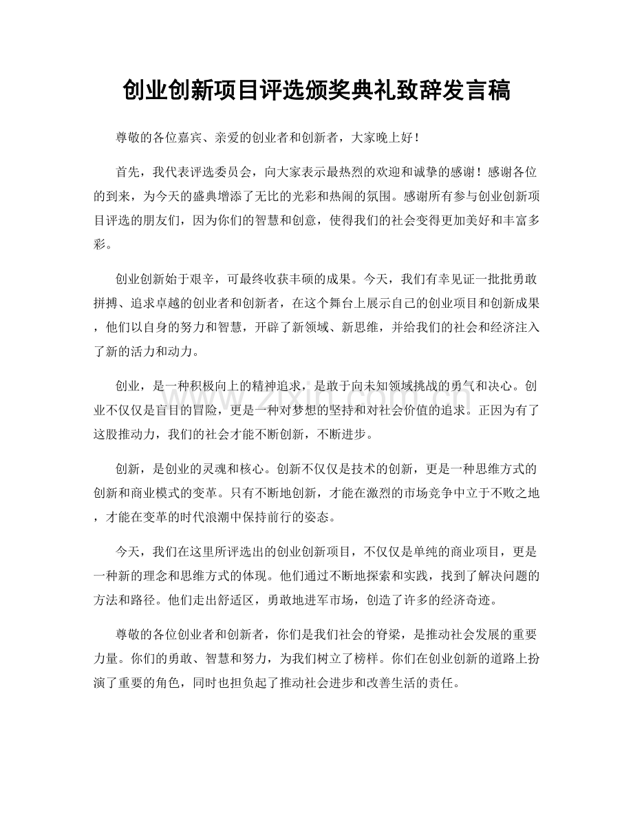 创业创新项目评选颁奖典礼致辞发言稿.docx_第1页