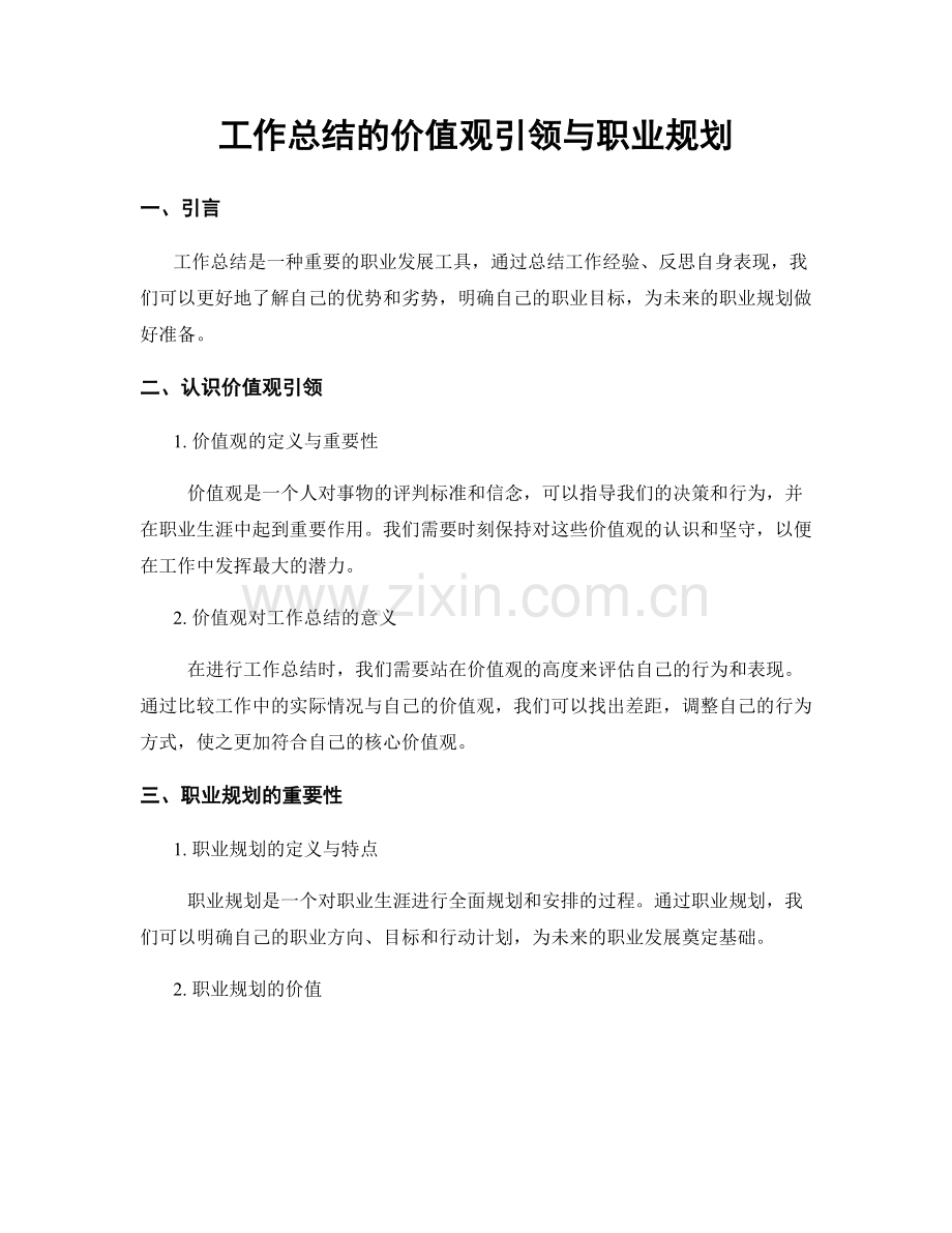 工作总结的价值观引领与职业规划.docx_第1页