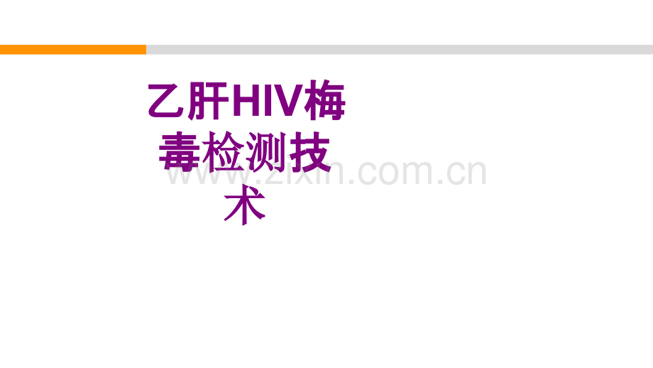 乙肝HIV梅毒检测技术ppt培训课件.ppt_第1页