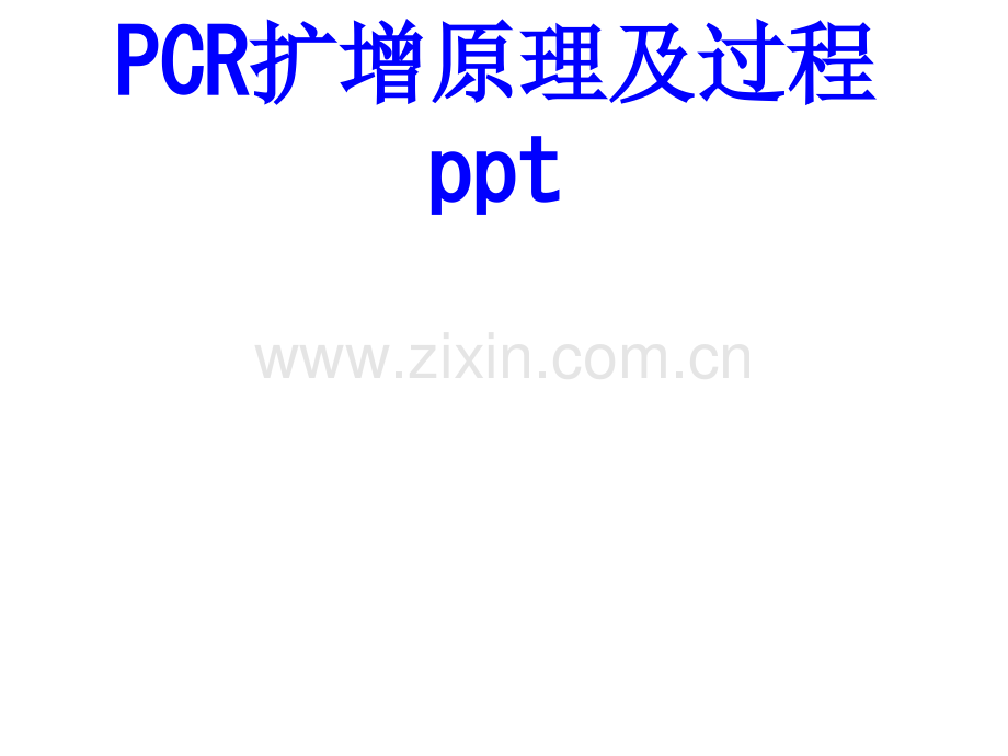 PCR扩增原理及过程ppt.ppt_第1页