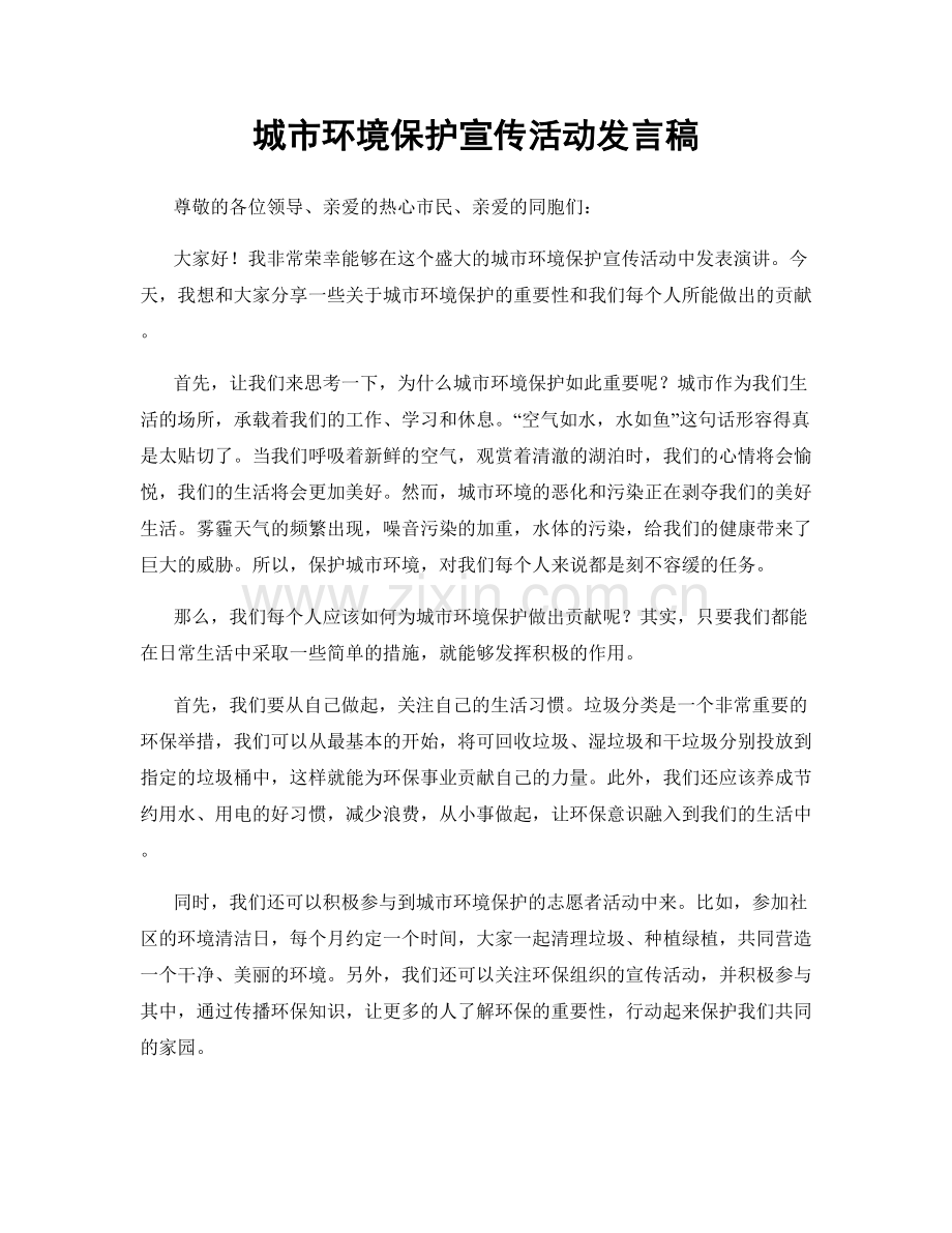 城市环境保护宣传活动发言稿.docx_第1页