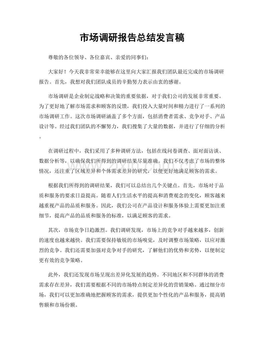 市场调研报告总结发言稿.docx_第1页