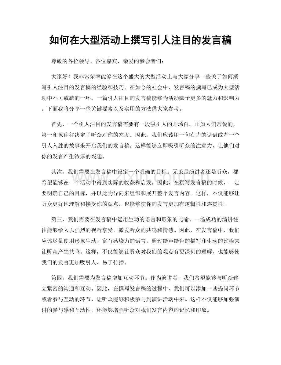 如何在大型活动上撰写引人注目的发言稿.docx_第1页