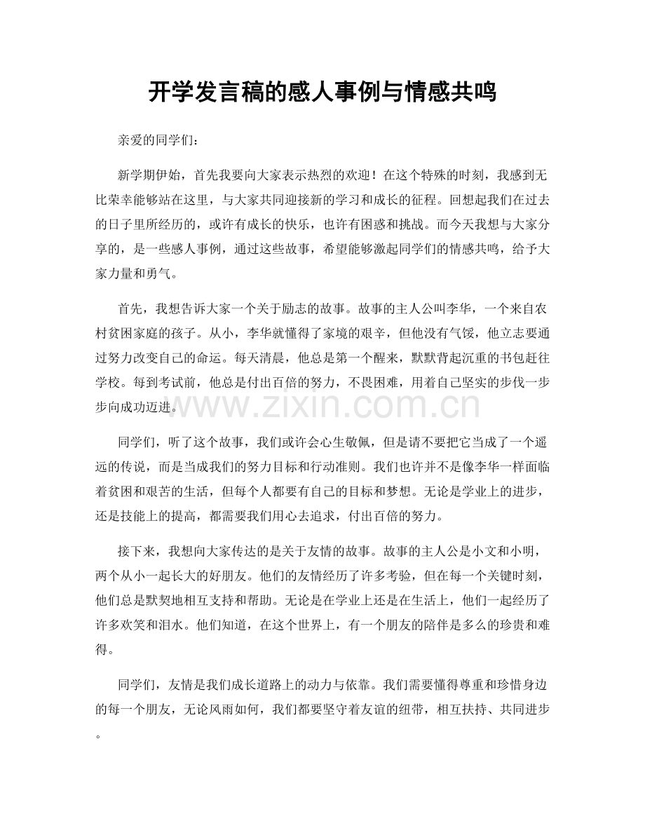 开学发言稿的感人事例与情感共鸣.docx_第1页