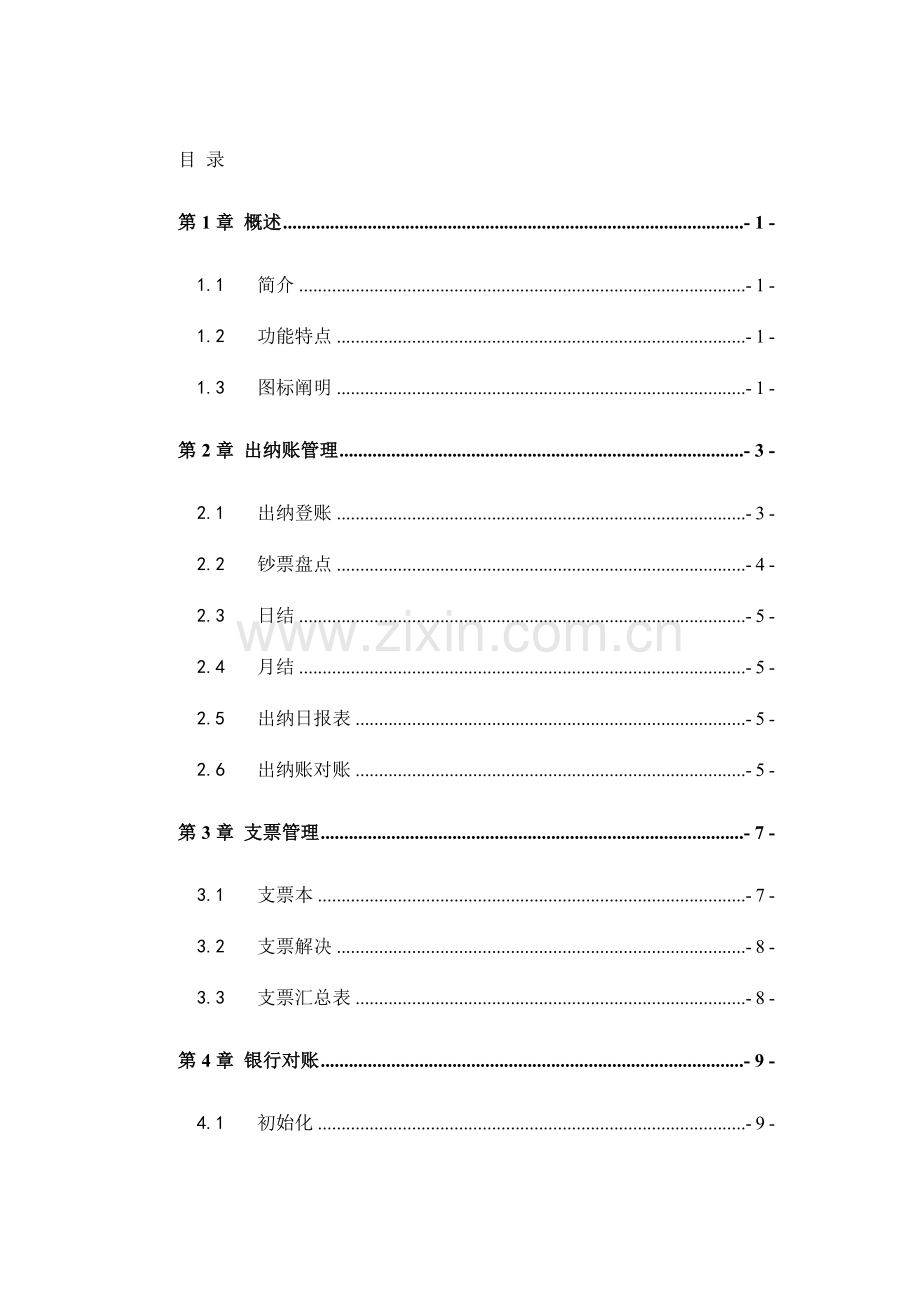 出纳管理功能标准手册.docx_第1页