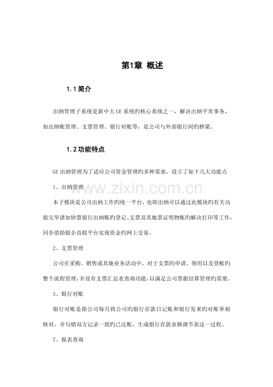 出纳管理功能标准手册.docx_第3页