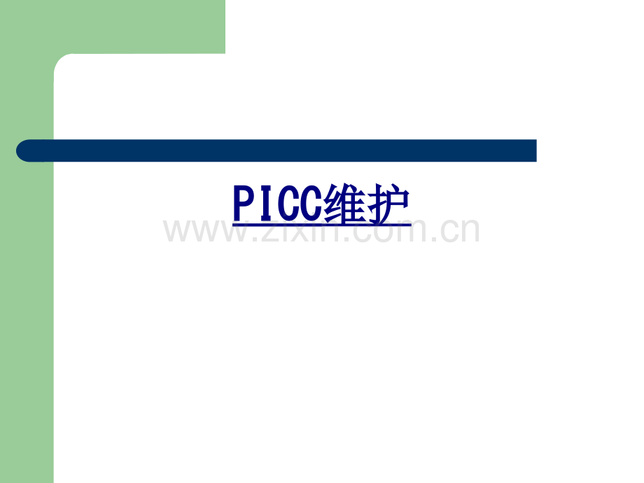 PICC维护讲义.ppt_第1页