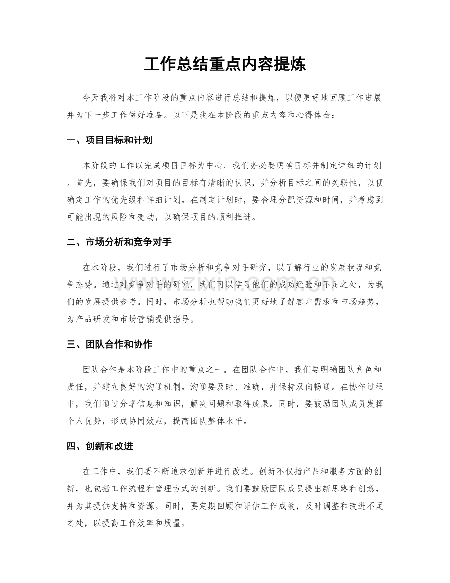 工作总结重点内容提炼.docx_第1页