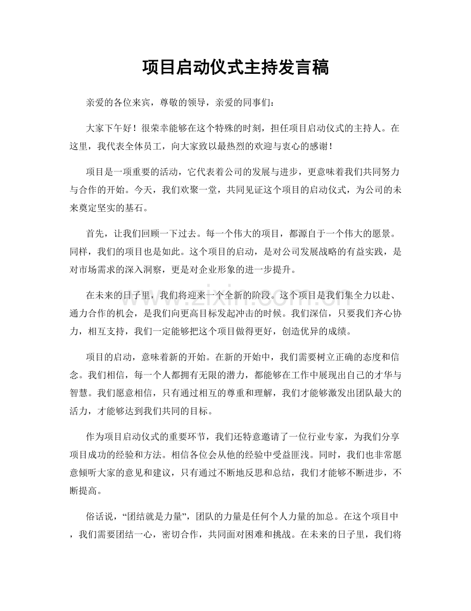 项目启动仪式主持发言稿.docx_第1页