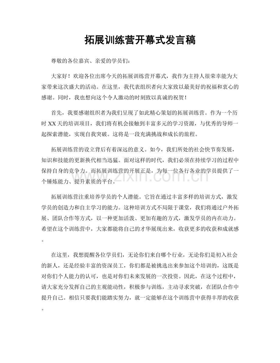 拓展训练营开幕式发言稿.docx_第1页