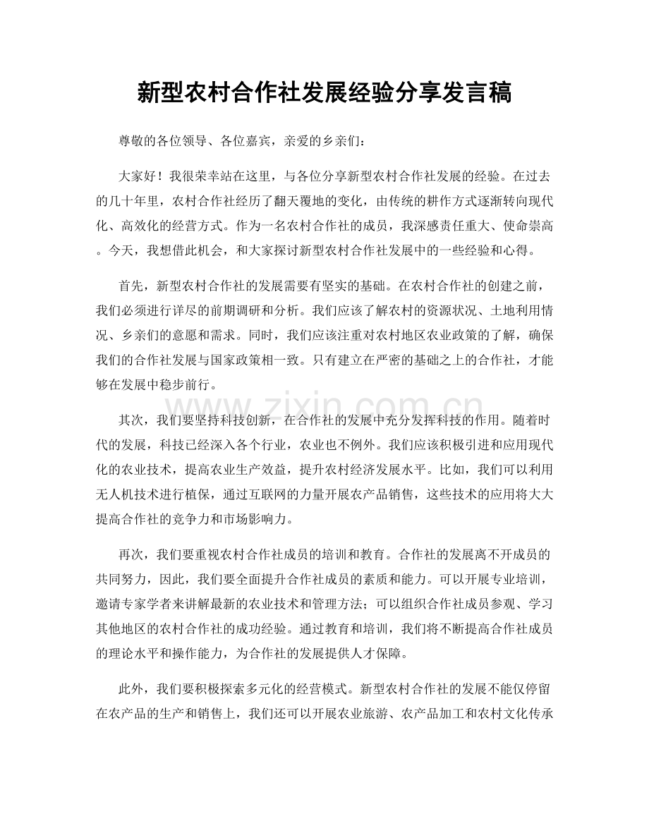 新型农村合作社发展经验分享发言稿.docx_第1页