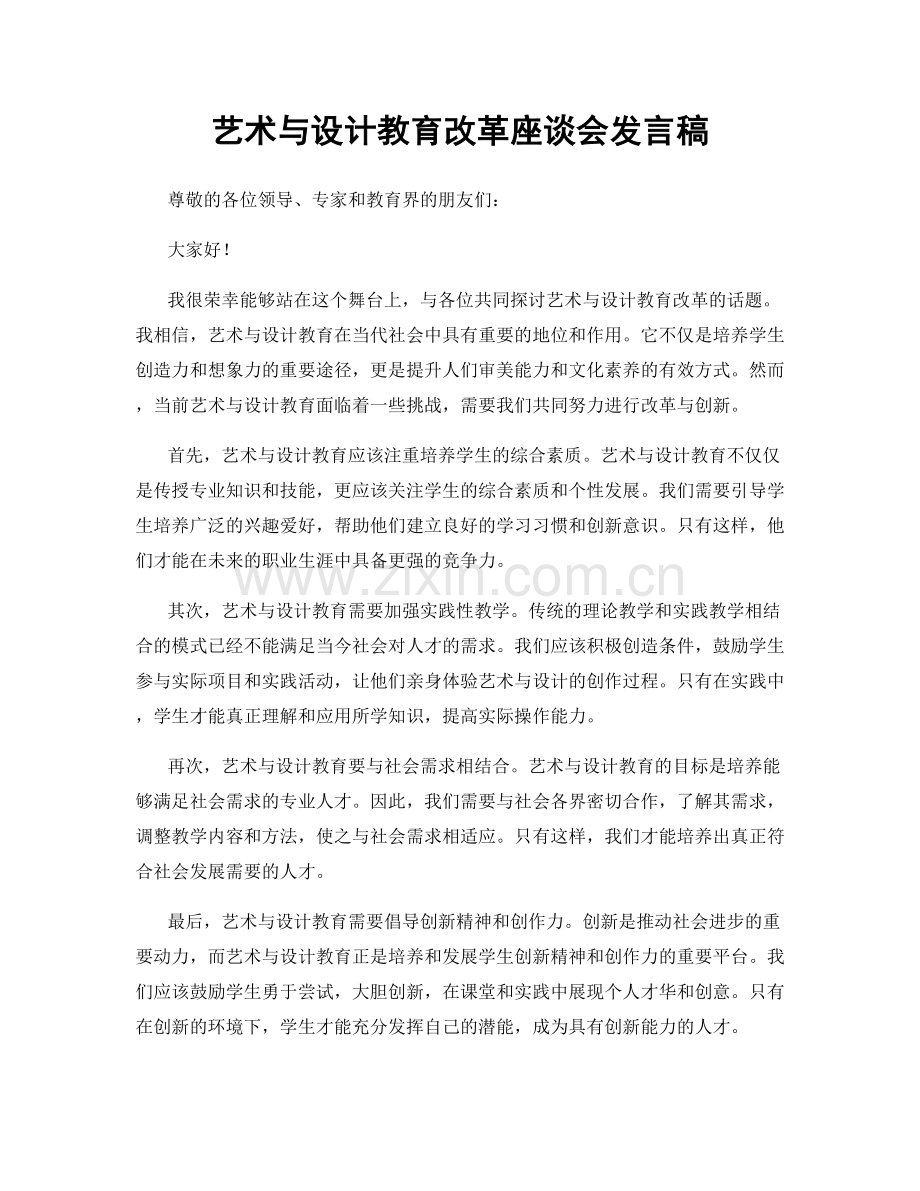 艺术与设计教育改革座谈会发言稿.docx_第1页