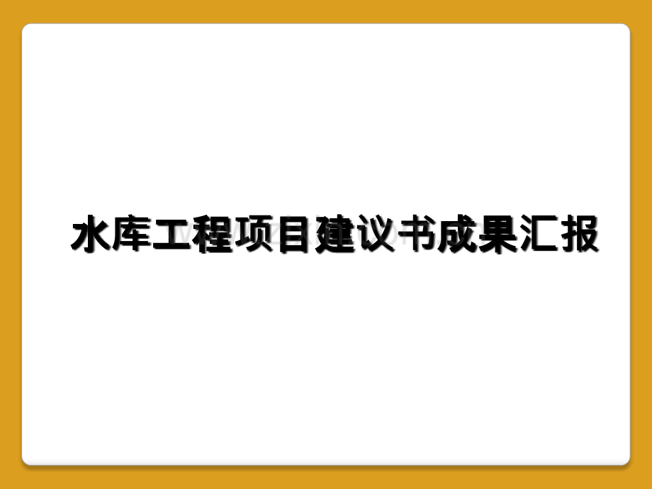 水库工程项目建议书成果汇报.ppt_第1页