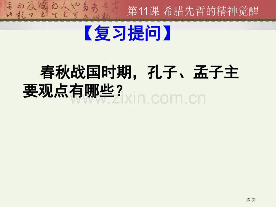 资源套餐高中历史岳麓版必修三希腊先哲的精神觉醒省公共课一等奖全国赛课获奖课件.pptx_第1页