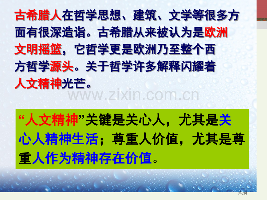 资源套餐高中历史岳麓版必修三希腊先哲的精神觉醒省公共课一等奖全国赛课获奖课件.pptx_第2页