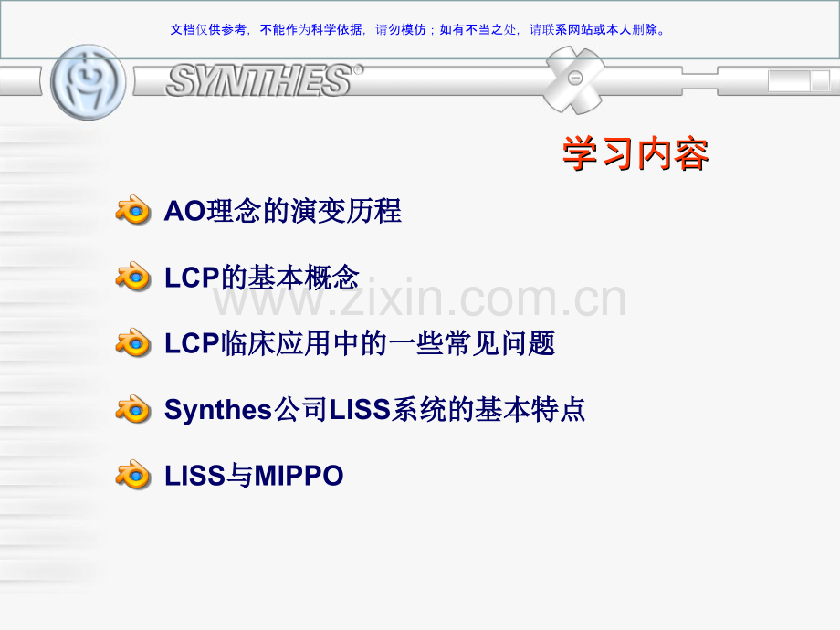 LCP临床应用LISSLISS系统和MIPPO课件.ppt_第1页