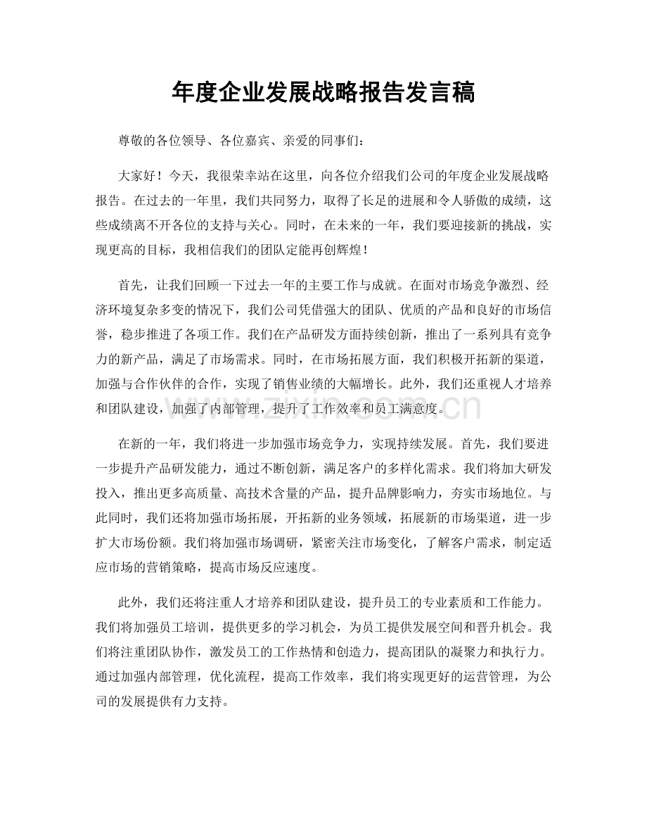 年度企业发展战略报告发言稿.docx_第1页