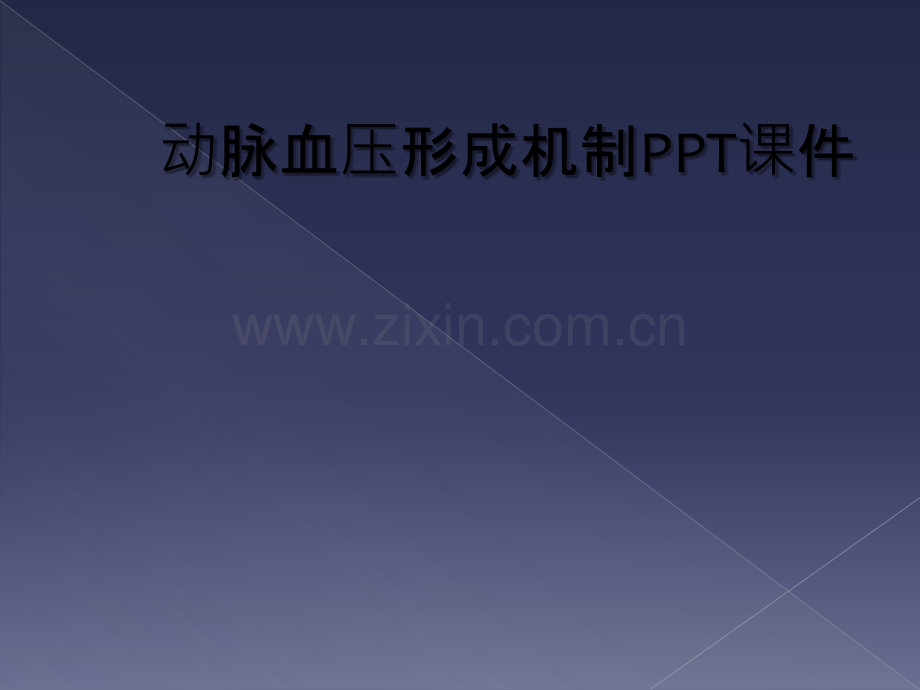 动脉血压形成机制PPT课件.ppt_第1页