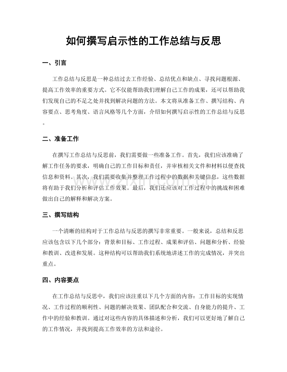 如何撰写启示性的工作总结与反思.docx_第1页