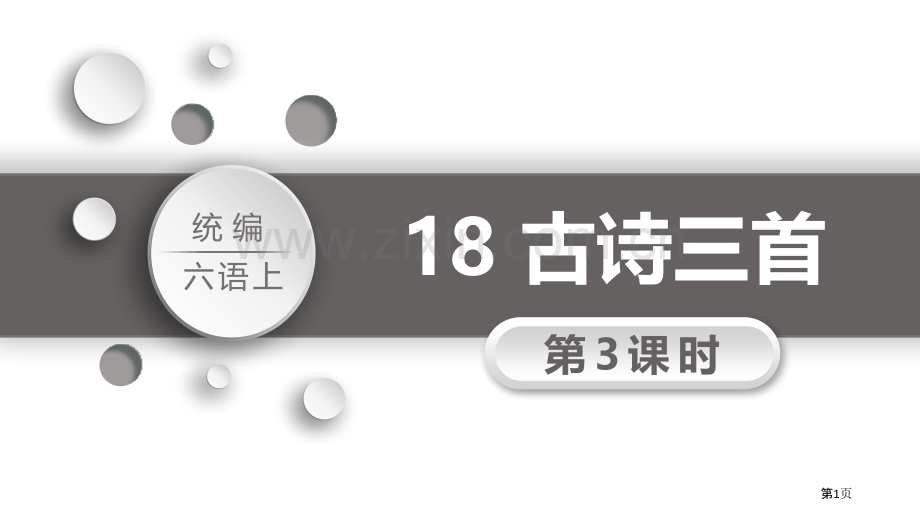 18古诗三首课件省公开课一等奖新名师优质课比赛一等奖课件.pptx_第1页