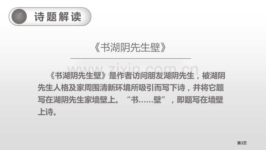 18古诗三首课件省公开课一等奖新名师优质课比赛一等奖课件.pptx_第3页