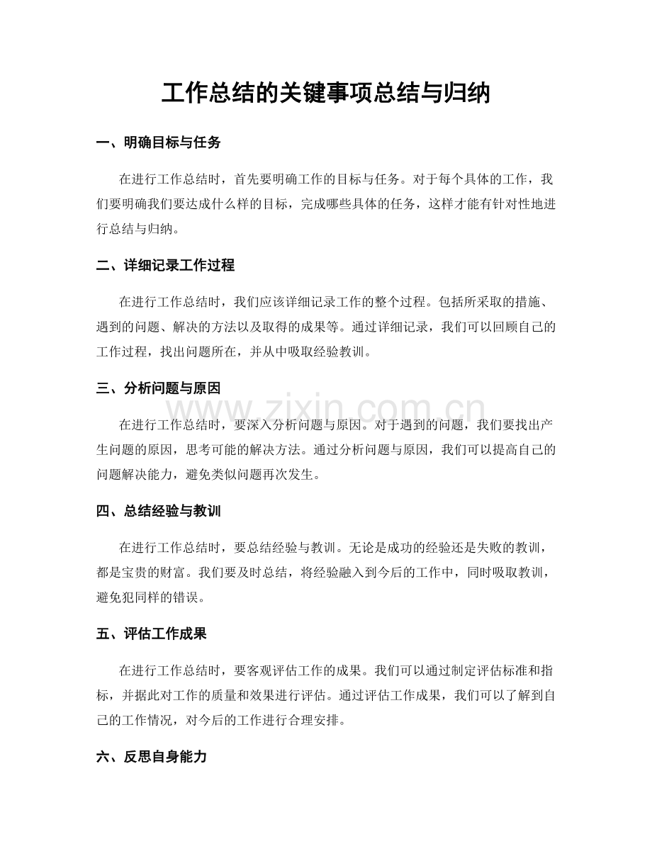 工作总结的关键事项总结与归纳.docx_第1页